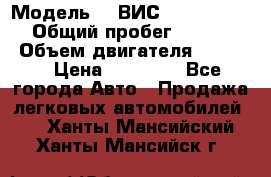  › Модель ­  ВИС 23452-0000010 › Общий пробег ­ 146 200 › Объем двигателя ­ 1 451 › Цена ­ 49 625 - Все города Авто » Продажа легковых автомобилей   . Ханты-Мансийский,Ханты-Мансийск г.